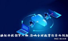 区块链科技领军人物：影响全球数字经济的创想