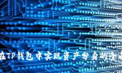 如何在TP钱包中实现资产分身的全面指南