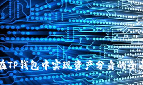 如何在TP钱包中实现资产分身的全面指南