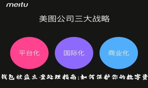 TP钱包被盗立案处理指南：如何保护你的数字资产