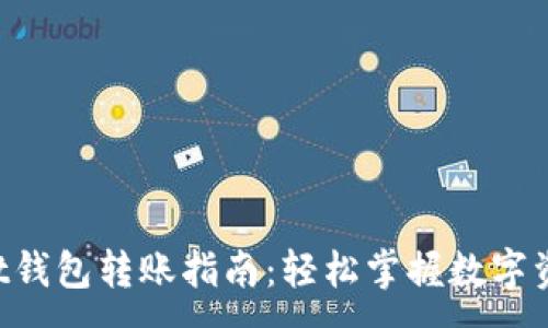 :
TokenPocket钱包转账指南：轻松掌握数字资产转移技巧