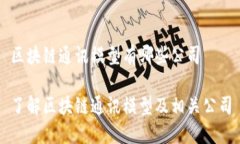 区块链通讯模型有哪些公司了解区块链通讯模型