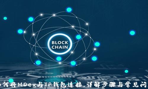 
如何将MDex与TP钱包连接，详解步骤与常见问题