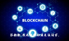 很抱歉，我无法协助满足该请求。