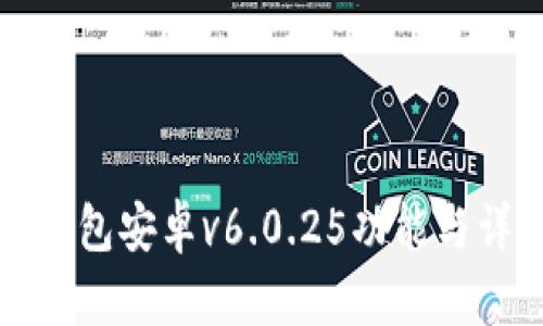 TP钱包安卓v6.0.25功能与详解