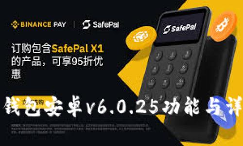 TP钱包安卓v6.0.25功能与详解