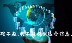 对不起，我不能提供这个信息。