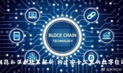 区块链隐私保护政策解析：构建安全公正的数字