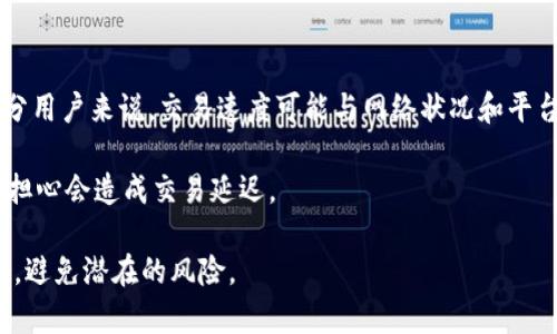   全面解析TP钱包白名单功能及其优势 / 
 guanjianci TP钱包,白名单功能,数字资产安全 /guanjianci 

在数字资产日益受到关注的今天，安全性已经成为用户最关心的问题之一。TP钱包作为一个领先的数字资产管理工具，推出了白名单功能，使得用户在进行交易或转账时可以更加放心。本文将全面解析TP钱包的白名单功能，以及它为用户的数字资产安全所带来的优势。

什么是TP钱包白名单功能？

TP钱包的白名单功能是用户在进行数字资产交易时的一个安全保护措施。具体来说，用户可以将自己信任的地址添加到白名单中，只有白名单中的地址才可以接收来自该用户的资产转账。这一功能旨在防止用户在意外情况下，比如由于钓鱼攻击或操作失误而将资产转账到不受信任的地址。

对于经常进行大额交易的用户或者是长期持有数字资产的投资者来说，白名单功能尤为重要。它可以有效减少资产被盗或丢失的风险，确保交易的安全性。此外，用户可以灵活设置白名单，随时添加或移除地址，极大地提升了用户的体验与安全防护。

TP钱包白名单的工作原理

TP钱包白名单功能的工作原理相对简单。在用户的TP钱包应用中，有一个专门的白名单设置选项。用户可以在这一选项中添加或删除自己的信任地址。每当用户进行资产转账时，系统会自动检查接收地址是否在白名单内。如果不在白名单内，系统将会阻止转账。这一功能可以避免由于人为错误或恶意攻击而导致的资金损失。

此外，TP钱包还提供了一个便于管理的界面，用户可以轻松查看自己的白名单地址列表，并可以通过简单的操作更新。这个功能在用户进行交易频繁的情况下，能大幅提高操作的效率。

TP钱包白名单的优势与特点

TP钱包的白名单功能有多个优势，这些优势共同造就了其在数字资产管理中的重要性。

首先，白名单功能极大地提升了用户的资产安全。通过限制交易的接收地址，用户能够避免因误操作或网络攻击而导致的资金损失。许多用户在未开启白名单功能的情况下，不幸遭到钓鱼攻击，这种情况下，资产很容易被转移到不法分子手中。然而，有了白名单后，用户即使遭遇钓鱼，也能保护自己的资产安全。

其次，TP钱包白名单功能提供了灵活性。用户能够根据自己的需求，自由地添加或删除信任的地址。对于投资者来说，市场波动常常要求他们能迅速调整策略，因此在有需要时快速修改白名单将是一个必不可少的功能。

此外，TP钱包的用户界面友好，用户在操作白名单时不会感到困惑。即使是初次使用的用户，也能够通过简单的步骤将地址添加到白名单中。这便捷的操作体验进一步提升了TP钱包的用户满意度。

如何设置TP钱包的白名单功能

设置TP钱包的白名单功能相对简单。用户只需按照以下步骤操作即可：

1. 打开TP钱包应用，登录账号。确保你使用的版本是最新的，以避免因版本问题带来的功能障碍。

2. 在主界面找到“安全设置”或“钱包设置”选项，点击进入。

3. 在设置选项中找到“白名单”功能，点击进入。

4. 用户可以看到当前的白名单地址列表。在这里，你可以选择添加新的地址或者删除已有的不再信任的地址。

5. 添加地址时，确保输入正确的地址。通常情况下，系统会提示你确认地址的正确性，以防止因输入错误导致资产损失。

6. 输入完成后，系统会要求你进行智能合约签名，以验证操作的合法性。完成签名后，新地址将会被添加到白名单中。

7. 设定完毕后，最好进行一次小额交易验证功能是否正常，以确保所有设置生效。

TP钱包白名单与其他钱包的比较

在市场上，有许多种数字钱包，各种钱包的安全特性和功能也各有不同。相较于其他钱包，TP钱包的白名单功能具备以下几个独特的优势：

1. 安全性高：相较于许多普通钱包，TP钱包的白名单功能更为严谨，能够高效防止资产被转移。其他钱包通常没有类似的白名单功能或者该功能并不完善。

2. 用户友好：TP钱包的界面设计以用户为中心，普通用户也能快速上手。相较于一些复杂的钱包，用户不需要经过繁琐的学习和设定过程就能启动白名单功能。

3. 实时管理：用户可以随时管理白名单，任何需要更改的地址都可以在几秒钟内完成，其他一些钱包的白名单设置可能需要较长的处理时间。即时的控制权是TP钱包的一大亮点。

综上所述，TP钱包的白名单功能不仅增强了用户的安全性，还提供了灵活的管理体验，相比其他钱包具有明显的优势。

五个常见问题解析

问题一：TP钱包的白名单功能可以添加多少个地址？

TP钱包在白名单功能上并没有严格的限制，用户可以根据需要添加多个信任地址。不过，一般建议用户添加的地址数量合理，过多的地址可能会让管理变得繁琐。用户在管理信任地址时，应该将一些经常使用的、经验证的地址加入白名单，同时可以定期清理不再信任的地址。

具体来说，用户可以定期审查自己的白名单地址，确保所列地址都是值得信任的。例如，若某个地址不再使用，用户应及时将其移除，以免在未来的交易中出现不必要的风险。

问题二：如何确保白名单地址的正确性？

确保白名单地址的正确性是极为重要的，因为错误的地址将可能导致资金转移到不法分子手中。为了确保白名单地址的正确性，用户可以采取以下措施：

首先，在添加地址时，用户应仔细核对每个字符，尤其是地址前后的字符。某些数字货币地址的字符相似，如“0”和“O”，可能造成误操作。其次，用户可以先进行小额转账，确认目标地址正常。如果小额转账成功，再进行后续的大额交易，这样可以有效降低风险。

此外，用户也可以通过复制和粘贴的方式来防止输入错误，但在这种操作时也要注意保持自身的安全，确保是在安全的环境下进行地址的复制和粘贴，以防止恶意软件的干扰。

问题三：如果我忘记了白名单密码，应该怎么办？

TP钱包为了保护用户的安全，设定了白名单的密码。若用户遗忘这个密码，恢复白名单将相对复杂。通常情况下，用户需要通过以下步骤进行操作：

1. 通过钱包的“找回密码”功能，输入相关的安全问题，申请重置密码。

2. 根据提示，可能需要通过手机短信或邮箱进行验证，确保操作是出自用户本人。

3. 若找回步骤成功，用户可重设白名单密码，但此种方法也可能受到一定的限制。

如果以上方法无法适用，可以联系TP钱包的客服支持，提供必要信息以求帮助。在使用数字钱包时，养成定期备份助记词和私钥的习惯，能避免这种情况的发生。

问题四：白名单功能是否适合所有用户？

白名单功能虽具备多项优势，但并不意味着所有用户都应该使用。该功能尤其适合于以下几类用户：

1. 经常进行大额转账的用户：对于频繁进行大额交易的用户，白名单能提供额外的安全保护，避免资产丢失。

2. 持有大量数字资产的用户：对于持有大量数字资产的用户，使用白名单能够有效减少潜在的风险。

3. 对安全性有极高要求的用户：如果用户在交易过程中对安全性要求极高，白名单功能是一个不错的选择。

不过，对于偶尔进行小额交易的用户，他们可能会觉得白名单的设置与管理相对繁琐。此类用户可以根据实际使用需求，自行决定是否使用白名单功能。

问题五：白名单功能对交易速度有影响吗？

使用TP钱包的白名单功能实际上不会明显影响交易速度。虽然白名单功能增加了交易过程的审核步骤，但这种开销是微乎其微的。对于大部分用户来说，交易速度可能与网络状况和平台性能关系更大。

此外，TP钱包在设计白名单功能时，也考虑到了交易的流畅度，系统会尽量做到在安全与效率之间找到平衡。因此，用户在使用白名单时，不必担心会造成交易延迟。

总结来说，TP钱包白名单功能充分重视用户的资产安全，并仁善用户的管理体验。通过合理使用这一功能，用户可以有效保护自己的数字资产，避免潜在的风险。
