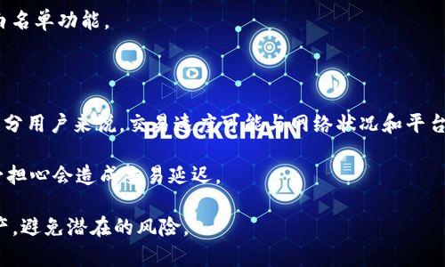   全面解析TP钱包白名单功能及其优势 / 
 guanjianci TP钱包,白名单功能,数字资产安全 /guanjianci 

在数字资产日益受到关注的今天，安全性已经成为用户最关心的问题之一。TP钱包作为一个领先的数字资产管理工具，推出了白名单功能，使得用户在进行交易或转账时可以更加放心。本文将全面解析TP钱包的白名单功能，以及它为用户的数字资产安全所带来的优势。

什么是TP钱包白名单功能？

TP钱包的白名单功能是用户在进行数字资产交易时的一个安全保护措施。具体来说，用户可以将自己信任的地址添加到白名单中，只有白名单中的地址才可以接收来自该用户的资产转账。这一功能旨在防止用户在意外情况下，比如由于钓鱼攻击或操作失误而将资产转账到不受信任的地址。

对于经常进行大额交易的用户或者是长期持有数字资产的投资者来说，白名单功能尤为重要。它可以有效减少资产被盗或丢失的风险，确保交易的安全性。此外，用户可以灵活设置白名单，随时添加或移除地址，极大地提升了用户的体验与安全防护。

TP钱包白名单的工作原理

TP钱包白名单功能的工作原理相对简单。在用户的TP钱包应用中，有一个专门的白名单设置选项。用户可以在这一选项中添加或删除自己的信任地址。每当用户进行资产转账时，系统会自动检查接收地址是否在白名单内。如果不在白名单内，系统将会阻止转账。这一功能可以避免由于人为错误或恶意攻击而导致的资金损失。

此外，TP钱包还提供了一个便于管理的界面，用户可以轻松查看自己的白名单地址列表，并可以通过简单的操作更新。这个功能在用户进行交易频繁的情况下，能大幅提高操作的效率。

TP钱包白名单的优势与特点

TP钱包的白名单功能有多个优势，这些优势共同造就了其在数字资产管理中的重要性。

首先，白名单功能极大地提升了用户的资产安全。通过限制交易的接收地址，用户能够避免因误操作或网络攻击而导致的资金损失。许多用户在未开启白名单功能的情况下，不幸遭到钓鱼攻击，这种情况下，资产很容易被转移到不法分子手中。然而，有了白名单后，用户即使遭遇钓鱼，也能保护自己的资产安全。

其次，TP钱包白名单功能提供了灵活性。用户能够根据自己的需求，自由地添加或删除信任的地址。对于投资者来说，市场波动常常要求他们能迅速调整策略，因此在有需要时快速修改白名单将是一个必不可少的功能。

此外，TP钱包的用户界面友好，用户在操作白名单时不会感到困惑。即使是初次使用的用户，也能够通过简单的步骤将地址添加到白名单中。这便捷的操作体验进一步提升了TP钱包的用户满意度。

如何设置TP钱包的白名单功能

设置TP钱包的白名单功能相对简单。用户只需按照以下步骤操作即可：

1. 打开TP钱包应用，登录账号。确保你使用的版本是最新的，以避免因版本问题带来的功能障碍。

2. 在主界面找到“安全设置”或“钱包设置”选项，点击进入。

3. 在设置选项中找到“白名单”功能，点击进入。

4. 用户可以看到当前的白名单地址列表。在这里，你可以选择添加新的地址或者删除已有的不再信任的地址。

5. 添加地址时，确保输入正确的地址。通常情况下，系统会提示你确认地址的正确性，以防止因输入错误导致资产损失。

6. 输入完成后，系统会要求你进行智能合约签名，以验证操作的合法性。完成签名后，新地址将会被添加到白名单中。

7. 设定完毕后，最好进行一次小额交易验证功能是否正常，以确保所有设置生效。

TP钱包白名单与其他钱包的比较

在市场上，有许多种数字钱包，各种钱包的安全特性和功能也各有不同。相较于其他钱包，TP钱包的白名单功能具备以下几个独特的优势：

1. 安全性高：相较于许多普通钱包，TP钱包的白名单功能更为严谨，能够高效防止资产被转移。其他钱包通常没有类似的白名单功能或者该功能并不完善。

2. 用户友好：TP钱包的界面设计以用户为中心，普通用户也能快速上手。相较于一些复杂的钱包，用户不需要经过繁琐的学习和设定过程就能启动白名单功能。

3. 实时管理：用户可以随时管理白名单，任何需要更改的地址都可以在几秒钟内完成，其他一些钱包的白名单设置可能需要较长的处理时间。即时的控制权是TP钱包的一大亮点。

综上所述，TP钱包的白名单功能不仅增强了用户的安全性，还提供了灵活的管理体验，相比其他钱包具有明显的优势。

五个常见问题解析

问题一：TP钱包的白名单功能可以添加多少个地址？

TP钱包在白名单功能上并没有严格的限制，用户可以根据需要添加多个信任地址。不过，一般建议用户添加的地址数量合理，过多的地址可能会让管理变得繁琐。用户在管理信任地址时，应该将一些经常使用的、经验证的地址加入白名单，同时可以定期清理不再信任的地址。

具体来说，用户可以定期审查自己的白名单地址，确保所列地址都是值得信任的。例如，若某个地址不再使用，用户应及时将其移除，以免在未来的交易中出现不必要的风险。

问题二：如何确保白名单地址的正确性？

确保白名单地址的正确性是极为重要的，因为错误的地址将可能导致资金转移到不法分子手中。为了确保白名单地址的正确性，用户可以采取以下措施：

首先，在添加地址时，用户应仔细核对每个字符，尤其是地址前后的字符。某些数字货币地址的字符相似，如“0”和“O”，可能造成误操作。其次，用户可以先进行小额转账，确认目标地址正常。如果小额转账成功，再进行后续的大额交易，这样可以有效降低风险。

此外，用户也可以通过复制和粘贴的方式来防止输入错误，但在这种操作时也要注意保持自身的安全，确保是在安全的环境下进行地址的复制和粘贴，以防止恶意软件的干扰。

问题三：如果我忘记了白名单密码，应该怎么办？

TP钱包为了保护用户的安全，设定了白名单的密码。若用户遗忘这个密码，恢复白名单将相对复杂。通常情况下，用户需要通过以下步骤进行操作：

1. 通过钱包的“找回密码”功能，输入相关的安全问题，申请重置密码。

2. 根据提示，可能需要通过手机短信或邮箱进行验证，确保操作是出自用户本人。

3. 若找回步骤成功，用户可重设白名单密码，但此种方法也可能受到一定的限制。

如果以上方法无法适用，可以联系TP钱包的客服支持，提供必要信息以求帮助。在使用数字钱包时，养成定期备份助记词和私钥的习惯，能避免这种情况的发生。

问题四：白名单功能是否适合所有用户？

白名单功能虽具备多项优势，但并不意味着所有用户都应该使用。该功能尤其适合于以下几类用户：

1. 经常进行大额转账的用户：对于频繁进行大额交易的用户，白名单能提供额外的安全保护，避免资产丢失。

2. 持有大量数字资产的用户：对于持有大量数字资产的用户，使用白名单能够有效减少潜在的风险。

3. 对安全性有极高要求的用户：如果用户在交易过程中对安全性要求极高，白名单功能是一个不错的选择。

不过，对于偶尔进行小额交易的用户，他们可能会觉得白名单的设置与管理相对繁琐。此类用户可以根据实际使用需求，自行决定是否使用白名单功能。

问题五：白名单功能对交易速度有影响吗？

使用TP钱包的白名单功能实际上不会明显影响交易速度。虽然白名单功能增加了交易过程的审核步骤，但这种开销是微乎其微的。对于大部分用户来说，交易速度可能与网络状况和平台性能关系更大。

此外，TP钱包在设计白名单功能时，也考虑到了交易的流畅度，系统会尽量做到在安全与效率之间找到平衡。因此，用户在使用白名单时，不必担心会造成交易延迟。

总结来说，TP钱包白名单功能充分重视用户的资产安全，并仁善用户的管理体验。通过合理使用这一功能，用户可以有效保护自己的数字资产，避免潜在的风险。