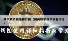 电脑版TP钱包使用详细指南及常见问题解答