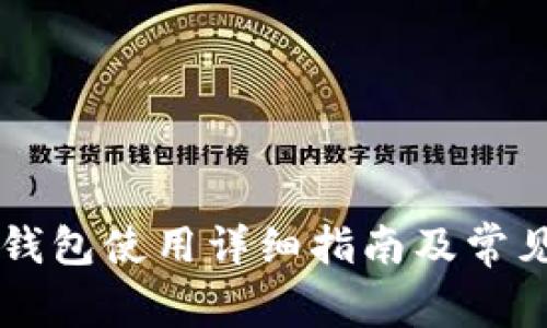 电脑版TP钱包使用详细指南及常见问题解答