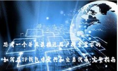 思考一个并且最接近用户搜索需求的如何在TP钱包