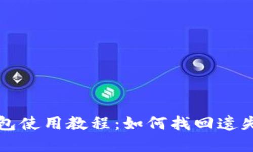  TP钱包使用教程：如何找回遗失密码？