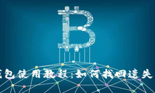  TP钱包使用教程：如何找回遗失密码？