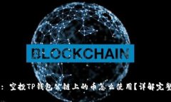 Title: 空投TP钱包公链上的币怎么使用？详解完整