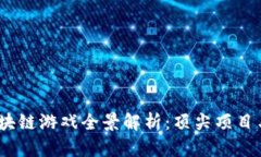 2023年印尼区块链游戏全景解析：顶尖项目与未来