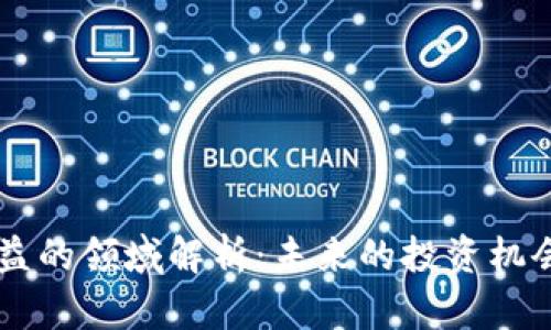 区块链最收益的领域解析：未来的投资机会与商业应用