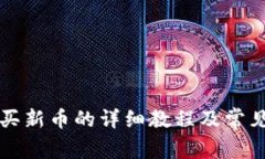 TP钱包购买新币的详细教程及常见问题解析