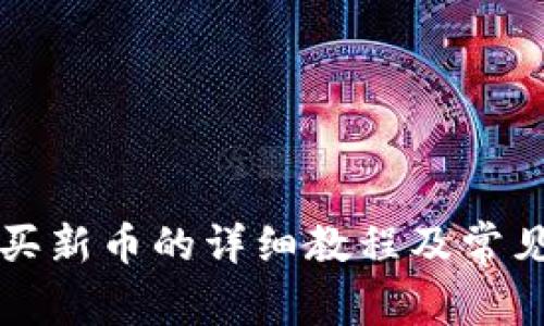 TP钱包购买新币的详细教程及常见问题解析