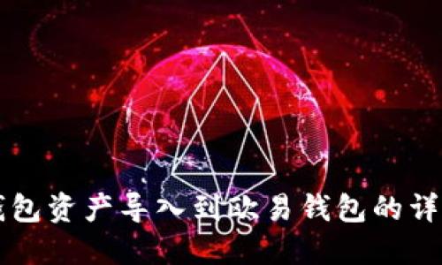 如何将TP钱包资产导入到欧易钱包的详细步骤指南