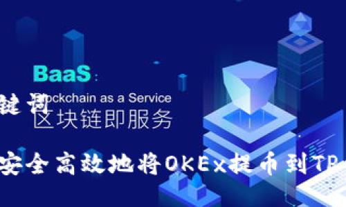 与关键词

如何安全高效地将OKEx提币到TP钱包？