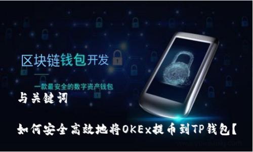 与关键词

如何安全高效地将OKEx提币到TP钱包？