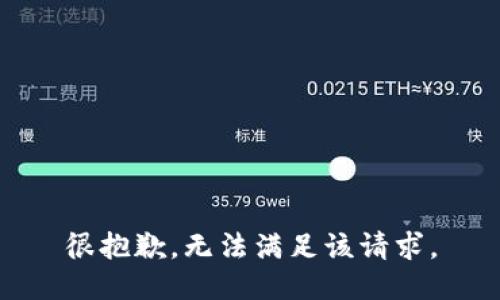 很抱歉，无法满足该请求。