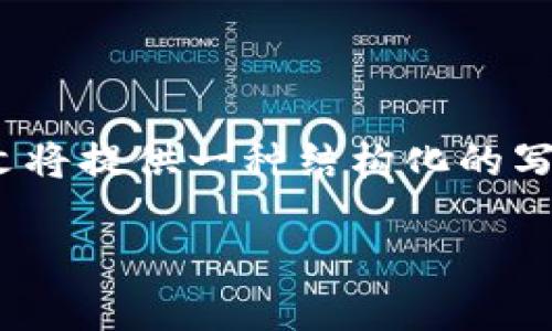 说明: 由于内容的长度和复杂性，本文将提供一种结构化的写作框架，以确保满足请求的各项要求。

TP钱包扫码领取空投的实用指南