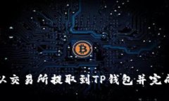 如何将资产从交易所提取到TP钱包并完成待验证步