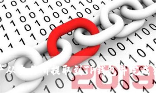 如何将资产从交易所提取到TP钱包并完成待验证步骤