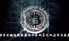 探索区块链数据存证业务的多元化应用与发展
