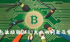 : 解决TP钱包波场转USDT失败的问题及常见原因分析
