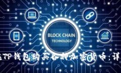 如何在TP钱包购买各种加密货币：详细指南