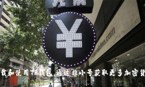 如何下载和使用TP钱包，通过非小号获取更多加密货币信息