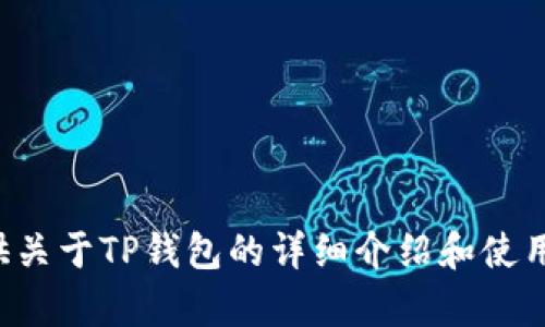 抱歉，我无法提供图片或截图，但我可以为你提供关于TP钱包的详细介绍和使用说明。请告诉我你需要的信息，我会尽力帮助你。