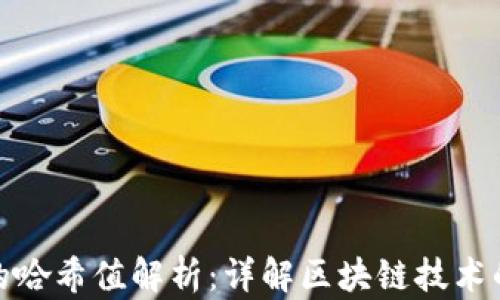 
TP钱包中的哈希值解析：详解区块链技术的核心概念