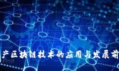 农业生产区块链技术的应用与发展前景分析