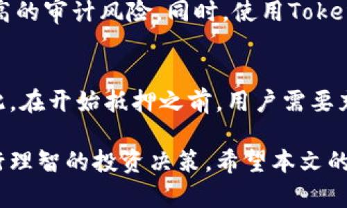   TokenPocket抵押计算详解：如何更好地管理你的数字资产 / 

 guanjianci TokenPocket, 抵押计算, 数字资产管理 /guanjianci 

在数字资产管理日益重要的今天，TokenPocket作为一种主流的数字钱包，其抵押计算功能受到越来越多用户的重视。TokenPocket不仅提供简单直观的钱包功能，还包括多个区块链项目的支持和用户自主抵押功能。本文将对此进行详细的探讨和分析，包括TokenPocket的使用特点、抵押计算的具体方法及其对用户的影响。

TokenPocket的基本功能介绍
TokenPocket是一款多链数字钱包，支持多个主流区块链，如Ethereum、Tron、EOS等。用户可以通过TokenPocket安全方便地存储、转账及管理他们的数字资产。TokenPocket的一个重要功能就是抵押，用户可以通过抵押数字资产来获得更多的收益。

TokenPocket的功能包括：
ul
    listrong多链支持：/strong用户可以在一个钱包中管理多个链上的资产，极大地方便了日常使用。/li
    listrong安全性：/strong钱包采用了多种安全措施，包括私钥本地保存、交易双重确认等，确保用户资产安全。/li
    listrong用户体验：/strong界面，用户可以轻松上手，快速完成交易和资产管理。/li
    listrong社区支持：/strong强大的社区支持以及在线资源使得用户在使用过程中能及时获得帮助。/li
/ul

TokenPocket的抵押计算是什么？
在TokenPocket中，抵押计算指的是用户将一定数量的数字资产锁定在智能合约中，以此获得网络的某种收益或奖励。这种模式在许多区块链项目中都有应用，如DeFi（去中心化金融）领域的流动性挖掘和质押等。

用户通过抵押的方式，能够取得一定比例的奖励，例如利息或者是新发放的代币。这种机制既能为用户带来收益，也是保障区块链网络安全的一种手段。因为用户抵押的资产越多，网络的安全性和稳定性就越高。

如何进行抵押计算？
在TokenPocket中，抵押计算的步骤大致如下：

ol
    listrong选择资产：/strong用户需要选择要抵押的资产，这通常是该区块链网络的主要代币。例如，如果用户选择在Ethereum网络上抵押，其会选择以ETH作为抵押资产。/li
    listrong抵押金额：/strong确定抵押的数量，用户可以根据自身的资产状况和风险承受能力决定。/li
    listrong计算收益：/strong根据不同项目的年化收益率，预计抵押后能获得多少收益。通常可以在项目的官方网站上找到相关信息。/li
    listrong提交抵押：/strong在TokenPocket钱包中提交抵押请求，完成交易。/li
/ol

通过这些步骤，用户便能够准确地进行抵押计算，从而管理自己的数字资产，并从中获取收益。

抵押计算的风险和注意事项
尽管抵押计算可以为用户带来一定的收益，但同样伴随着一些风险：

ul
    listrong市场风险：/strong数字资产的价格波动可能会导致抵押资产的价值大幅下降。因此，在选择抵押资产时，需要谨慎评估市场风险。/li
    listrong流动性风险：/strong抵押后，用户的资产在一段时间内会被锁定，无法随时提取。在选择抵押时，需考虑自身的流动性需求。/li
    listrong智能合约风险：/strong虽然TokenPocket及其支持的项目都经过严格审核，但智能合约的漏洞仍然存在，可能会导致用户资产的损失。因此，在选择抵押项目时，用户应仔细研究项目的背景和安全性。/li
/ul

为了降低这些风险，用户应定期监控市场动态，选择信誉良好的项目进行抵押，同时分散投资，避免集中在单一资产上。

如何选择适合抵押的项目？
在TokenPocket或其他数字钱包中，选择适合抵押的项目需要考虑多个因素：

ol
    listrong项目的信誉：/strong选择一些知名度高、用户口碑好的项目，这些项目通常在安全性和运营上相对可靠。/li
    listrong收益率：/strong评估各个项目的年化收益率，选择那些收益稳定且较高的项目。同时需要注意，较高的收益往往伴随着更大的风险。/li
    listrong社区支持：/strong一个活跃的社区通常意味着项目的健康发展，用户可以通过社区获取更多的信息和支持。/li
    listrong技术背景：/strong了解项目的技术背景，特别是其智能合约的审核情况及是否有过安全事件。/li
/ol

通过上述的因素进行综合判断，用户可以选择出适合自己的抵押项目，从而在TokenPocket进行理智的投资。

TokenPocket在抵押计算中的优缺点
TokenPocket作为一个数字钱包，其在抵押计算中具备明显的优缺点：

strong优点：/strong
ul
    listrong安全性：/strong用户的私钥是本地保存的，这样降低了被黑客攻击的风险。/li
    listrong便捷性：/strong使用简单，用户可以方便地进行各种操作。/li
    listrong多元化：/strong支持多种区块链及资产，用户选择余地大。/li
/ul

strong缺点：/strong
ul
    listrong技术门槛：/strong对于一些初学者来说，抵押的复杂性可能会造成困扰。/li
    listrong市场风险：/strong如前所述，数字资产价格波动较大，给用户带来风险。/li
    listrong流动性问题：/strong资金被锁定后短时间内不可使用。/li
/ul

用户常见问题解答

h4问题1：如何计算抵押后的收益？/h4
成功抵押之后，用户需要定期查看自己抵押的资产收益情况。首先，用户可以查看抵押资产的年化收益率，并根据公式进行计算：收益 = 抵押金额 × 年化收益率。
因为每个项目的收益率可能不同，用户需先了解当前抵押的项目的实际年化收益，以便进行计算。此项计算可以帮助用户评估当前的抵押效果并进行适时调整。

h4问题2：TokenPocket支持哪些区块链进行抵押？/h4
TokenPocket支持多种区块链，主要包括Ethereum、Tron、EOS等。这些链的资产都可以进行抵押。用户可以在TokenPocket平台上找到相关的支持列表，并选择适合的链和资产进行抵押。

h4问题3：如何解除抵押？/h4
用户在TokenPocket钱包中可以按照以下步骤解除抵押：
ul
    li进入TokenPocket钱包，找到已抵押的资产。/li
    li选择解除抵押的选项，根据提示完成相关流程。/li
    li确认解除请求后，等待处理完成，资产将会返回至用户钱包。/li
/ul
需要注意，解除抵押的时间和手续费可能因项目而异，用户在操作前需仔细阅读相关信息。

h4问题4：抵押资产期间，我的资产会受到怎样的保护？/h4
在抵押期间，用户的资产将会存储在智能合约中，尽管这提高了安全性，但仍存在一定的风险。用户应选择信誉良好的项目，确保其开发团队通过较高的审计风险。同时，使用TokenPocket的多重安全机制如双重认证、私钥本地保存等，还可以进一步保护用户的资产安全。

h4问题5：抵押是否会影响我的流动性？/h4
是的，抵押会影响用户的流动性。大多数情况下，用户在抵押期间，资产无法提取，一旦选择抵押，需要等待一定的时间才能解除抵押并提取资产。因此，在开始抵押之前，用户需要充分考虑自身的流动性需求。

总而言之，TokenPocket的抵押计算功能为用户提供了一个新的资产管理途径，但在享受收益的同时，用户也要时刻注意风险，选择适合的项目，进行理智的投资决策。希望本文的内容能够为广大用户在使用TokenPocket时提供有效的指导。
