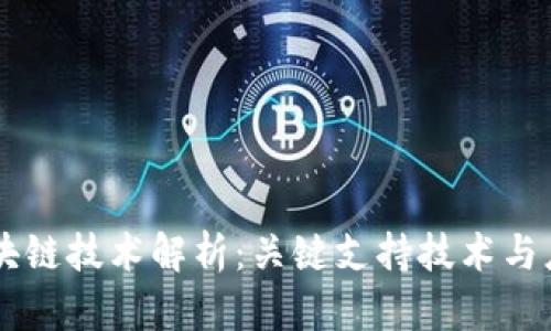 区块链技术解析：关键支持技术与应用