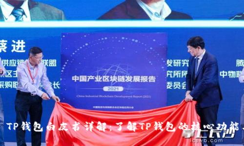 ### TP钱包白皮书详解：了解TP钱包的核心功能与优势