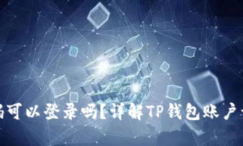 TP钱包没有密码可以登录吗？详解TP钱包账户访问与安全策略