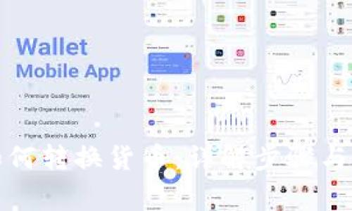 TP钱包如何转换货币：详解步骤与注意事项