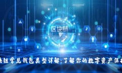 : 区块链常见钱包类型详解：了解你的数字资产保