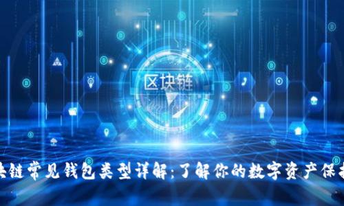 : 区块链常见钱包类型详解：了解你的数字资产保护工具