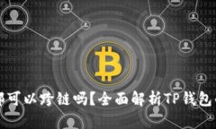 TP钱包内部可以跨链吗？全面解析TP钱包的跨链功