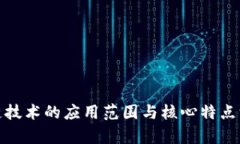 : 区块链技术的应用范围与核心特点深入解析