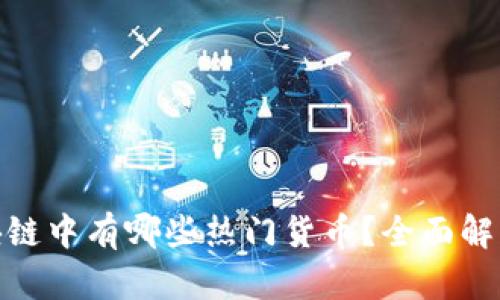 数字货币区块链中有哪些热门货币？全面解析及发展趋势
