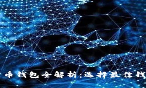 区块链数字货币钱包全解析：选择最佳钱包的全面指南