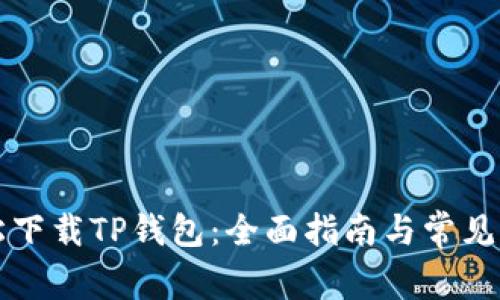如何轻松下载TP钱包：全面指南与常见问题解析